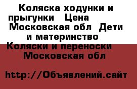 Коляска,ходунки и прыгунки › Цена ­ 1 500 - Московская обл. Дети и материнство » Коляски и переноски   . Московская обл.